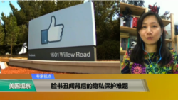时事看台(李佳佳)：脸书丑闻背后的隐私保护难题
