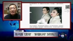VOA连线：周小平迎娶“红歌天使”，“身许国家心许你”为何引热议？