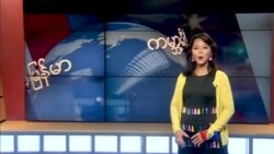ကမ္ဘာ့သတင်းမီဒီယာထဲက မြန်မာ