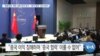 [VOA 뉴스] “동맹강화·북한 대화 복귀 촉구…‘중국 협력’ 성과 없어”
