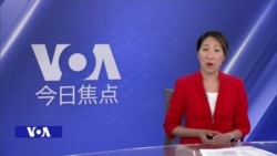 VOA今日焦点