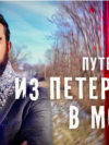 Путешествие из Петербурга в Москву. Часть 1