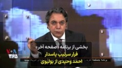 بخشی از صفحه آخر: فرار سرتیپ پاسدار احمد وحیدی از بولیوی