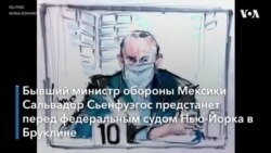 Сьенфуэгос в американском суде