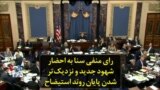 رای منفی سنا به احضار شهود جدید و نزدیک‌تر شدن پایان روند استیضاح
