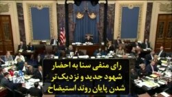 رای منفی سنا به احضار شهود جدید و نزدیک‌تر شدن پایان روند استیضاح