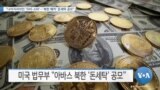 [VOA 뉴스] “나이지리아인 ‘SNS 스타’…‘북한 해커’ 돈세탁 공모”