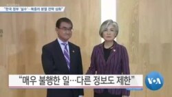 [VOA 뉴스] “한국 정부 ‘실수’…북중러 분열 전략 심화”