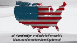 เกร็ดความรู้วีโอเอ : ทำไมสหรัฐฯฉลองวันที่ 4 กรกฎาคม