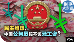 时事大家谈：民生维艰，中国公务员该不该涨工资？