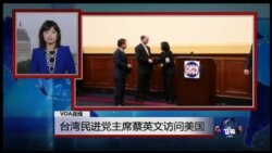 VOA连线：台湾民进党主席蔡英文访问美国