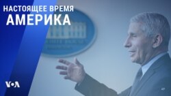 «Настоящее время. Америка» – 3 июня 2021