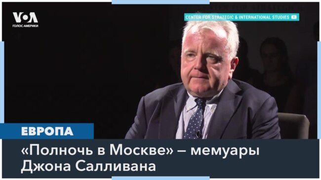 Бывший посол США в России опубликовал мемуары