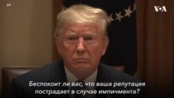 Трамп считает, что расследование по импичменту основано на лжи