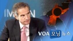 [VOA 모닝뉴스] 2021년 10월 23일