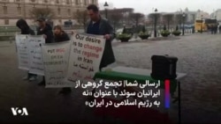 ارسالی شما| تجمع گروهی از ایرانیان سوئد با عنوان «نه به رژیم اسلامی در ایران»