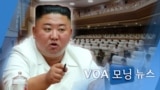 [VOA 모닝 뉴스] 2020년 8월 21일