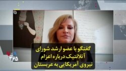 گفتگو با عضو ارشد شورای آتلانتیک درباره اعزام نیروی آمریکایی به عربستان