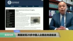 时事看台(刘龙珠)： 美国发现20多中国人企图走地道偷渡