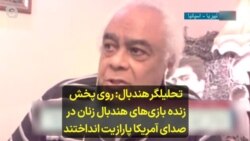 تحلیلگر هندبال: روی پخش زنده بازی‌های هندبال زنان در صدای آمریکا پارازیت انداختند تا دیده نشود