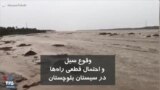 وقوع سیل و احتمال قطعی راه‌ها در سیستان و بلوچستان