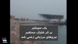 درگیری ماموران با مردم در شرق هرمزگان و شلیک تیرهوایی