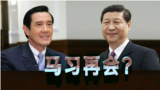 海峡论谈:“川习会”快马加鞭 “马习再会”未定之天