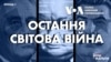 Епізод 1 | Від Ялти до Мальти: Остання Світова Війна 