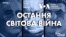 Епізод 1 | Від Ялти до Мальти: Остання Світова Війна