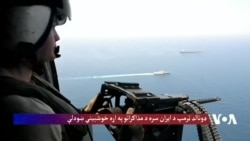 ډونالډ ټرمپ د ایران سره د مذاکراتو په اړه خوشبیني ښودلې