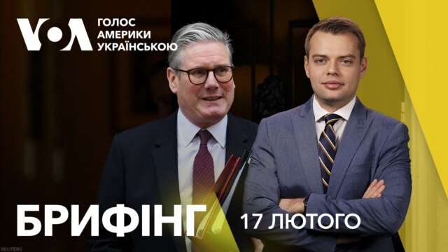 Брифінг.Британія готова надати війська для миротворчої місії в Україні - лютий 17, 2025 episode artwork