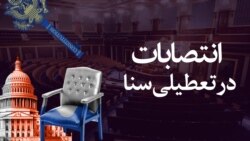 انتصابات در تعطیلی مجلس سنا
