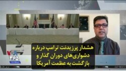 هشدار پرزیدنت ترامپ درباره دشواری‌های دوران گذار و بازگشت به عظمت آمریکا