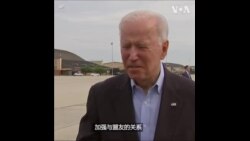 拜登总统启程展开首次海外之旅