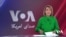 صدای امریکا دری
