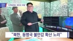 [VOA 뉴스] “비핵화해도 북한은 위협”