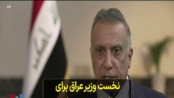 نخست وزیر عراق برای دیدار با پرزیدنت بایدن راهی واشنگتن شد