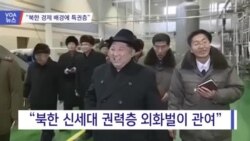 [VOA 뉴스] “북한 경제 배경에 특권층”