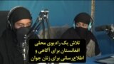 تلاش یک رادیوی محلی افغانستان برای آگاهی و اطلاع‌رسانی برای زنان جوان