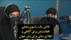 تلاش یک رادیوی محلی افغانستان برای آگاهی و اطلاع‌رسانی برای زنان جوان