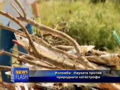 Науката против природните катастрофи