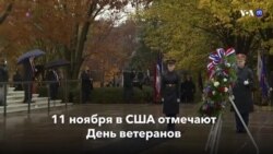 Новости США за минуту – 11 ноября 2020