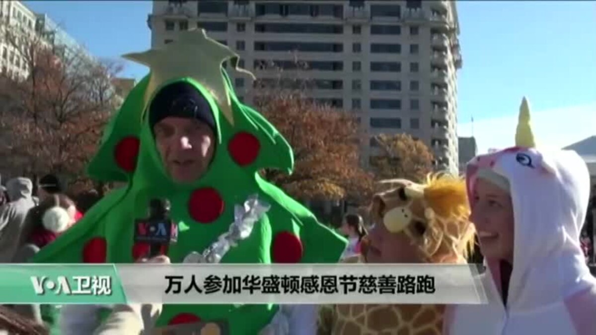 Voa连线 万人参加华盛顿感恩节慈善路跑