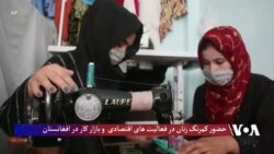 حضور کمرنگ زنان در فعالیت های اقتصادی  و بازار کار در افغانستان