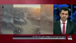 گزارش‌ها از برنامه آمریکا برای ساخت مجتمع‌های مسکونی برای ساکنان غزه