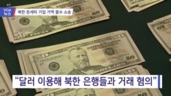 [VOA 뉴스] 북한 돈세탁 기업 거액 몰수 소송