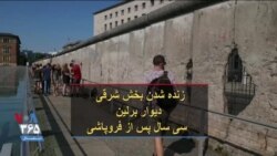 زنده شدن بخش شرقی دیوار برلین ۳۰ سال پس از فروپاشی