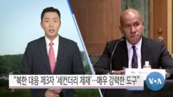 [VOA 뉴스] “북한 대응 제3자 ‘세컨더리 제재’…매우 강력한 도구”