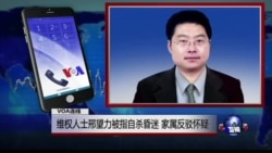 VOA连线高承才: 维权人士邢望力被指自杀昏迷 家属反驳怀疑