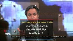 بخشی از صفحه آخر با اجرای مهدی فلاحتی|روحانی و حکومت ایران هرگز نگفته چقدر پول از آمریکا گرفت